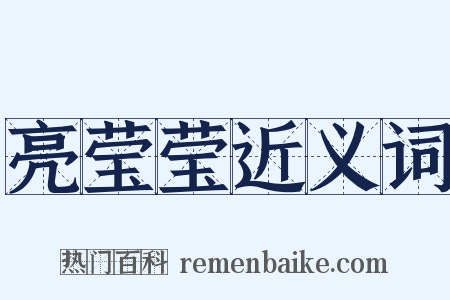 亮莹莹近义词是什么意思的图片